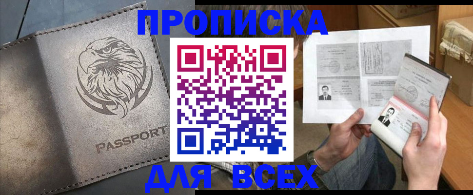 купить прописку в Смоленской области